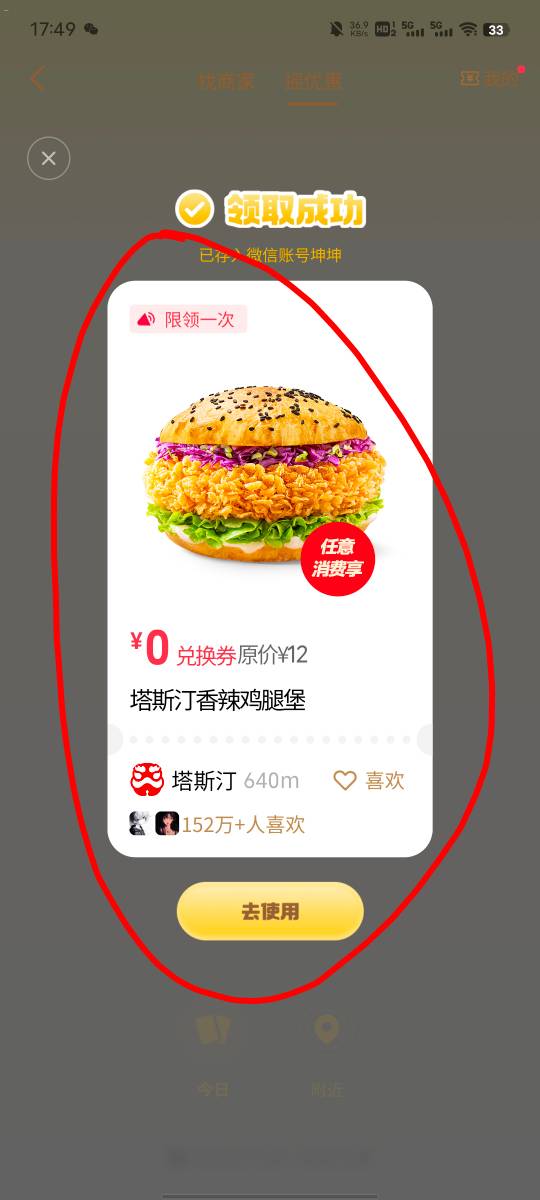 微信支付摇一摇大概率能摇出来这个0元汉堡，说是零元，但是其实单点汉堡点不了，最少8 / 作者:坤坤爱打球啊啊 / 