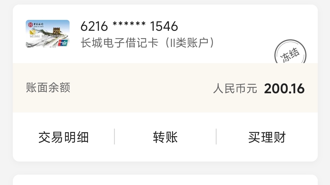 中行白p提卡被封了，要多少个小时才会解开？

100 / 作者:耕瘦田 / 