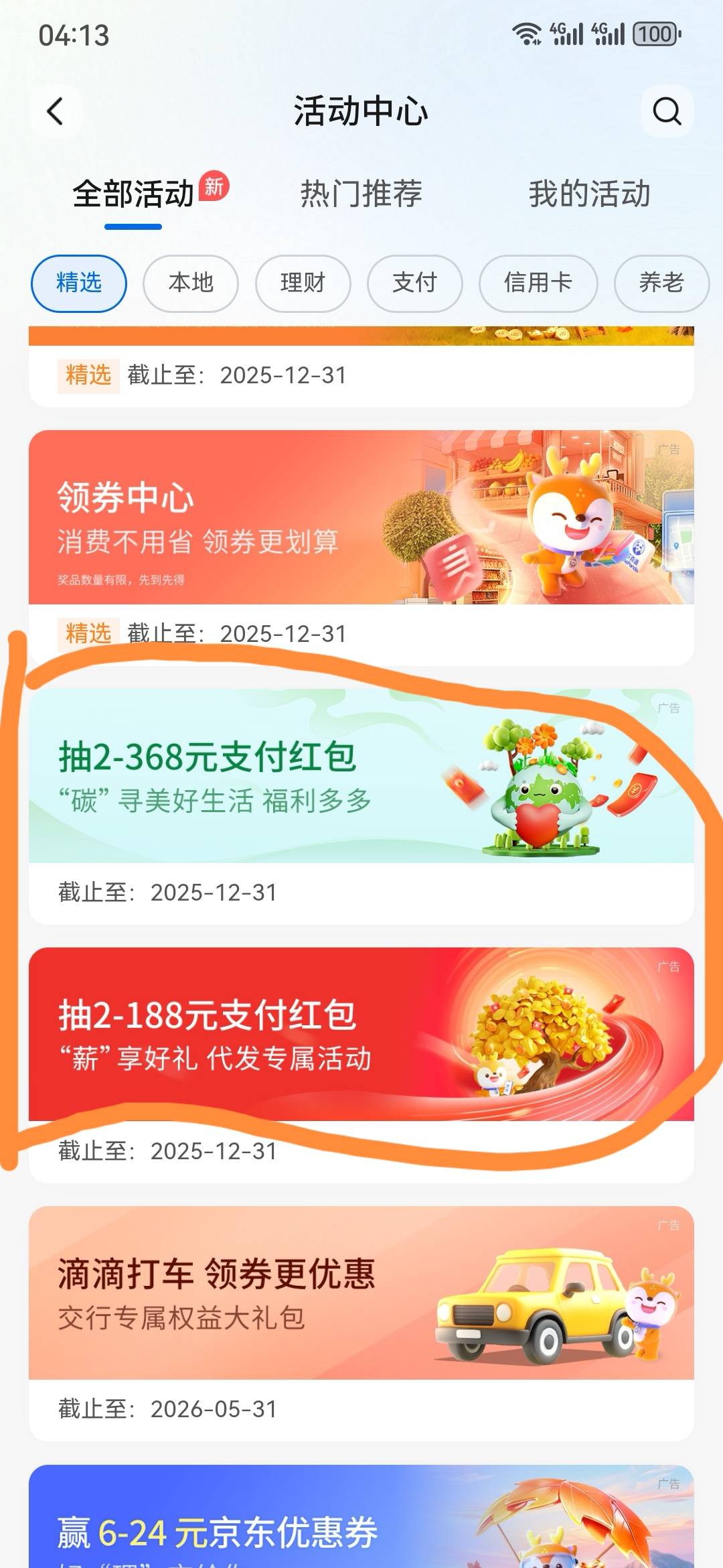交行这两个活动领了10多块立减金

60 / 作者:老白干饭 / 