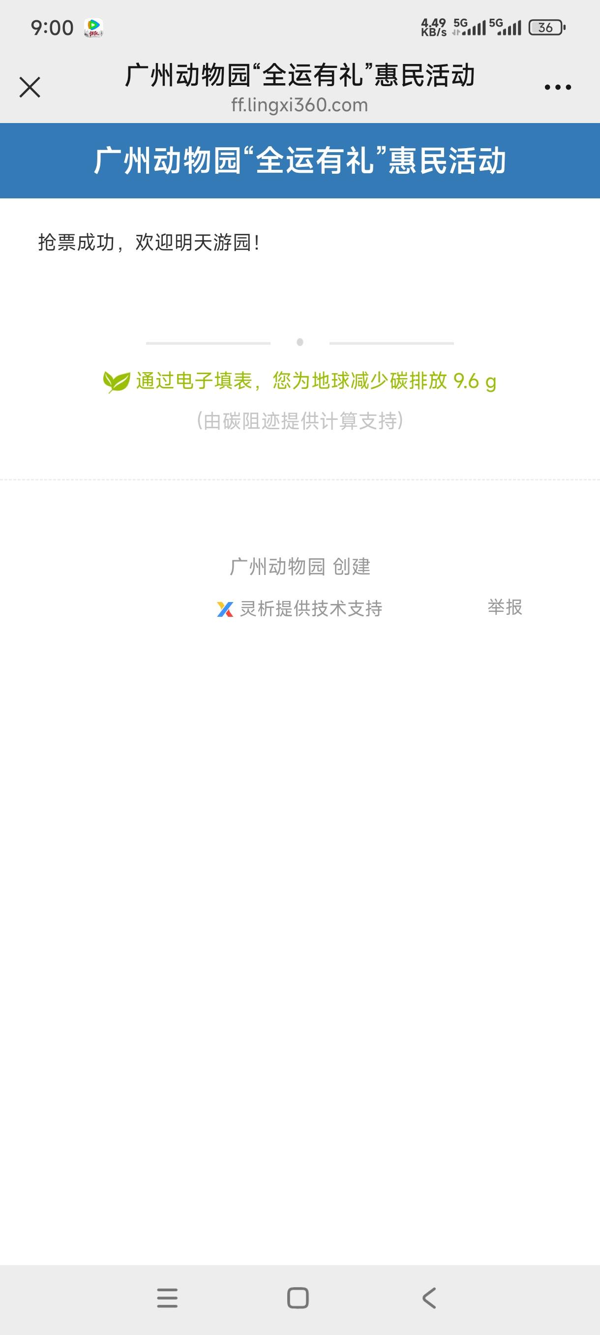 睡觉了，抢到一张免费票，白天去动物园。

7 / 作者:嘎子不偷申请 / 