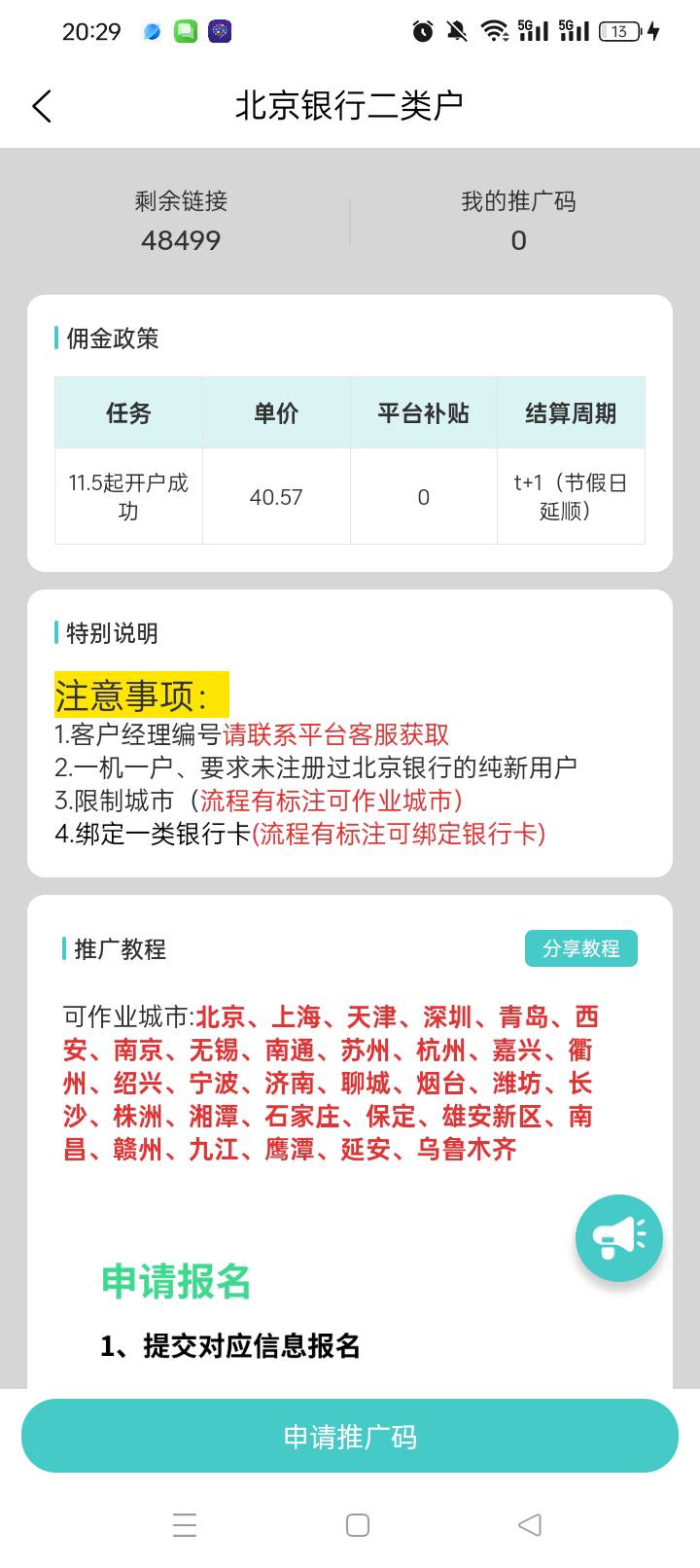 北京银行最新地推40毛，冲起来，一个工作日结算

14 / 作者:奥迪A片 / 