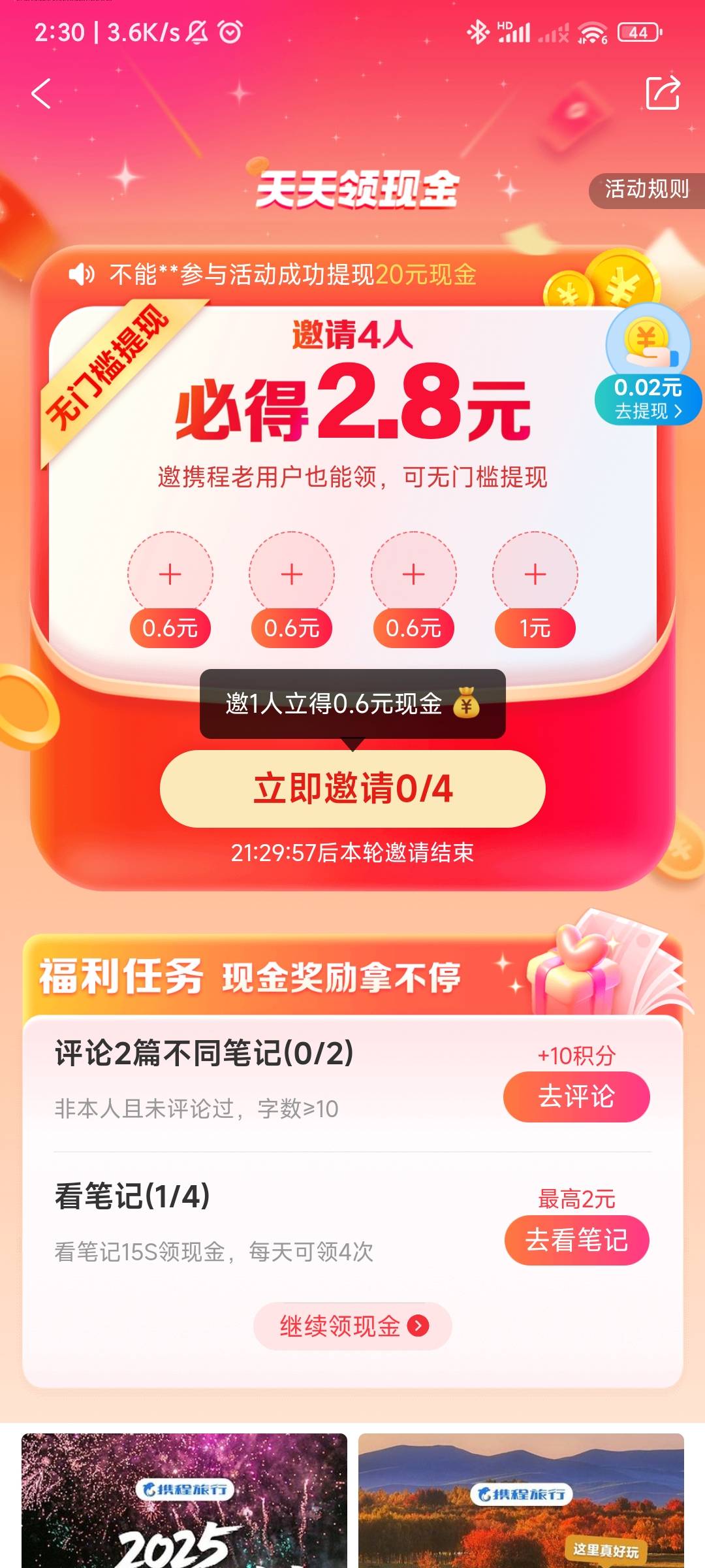 携程app老号福利-我的 -有奖任务最下面天天领现金，拉四个人（不限制新老）。老号金额8 / 作者:你听风在吹ik / 