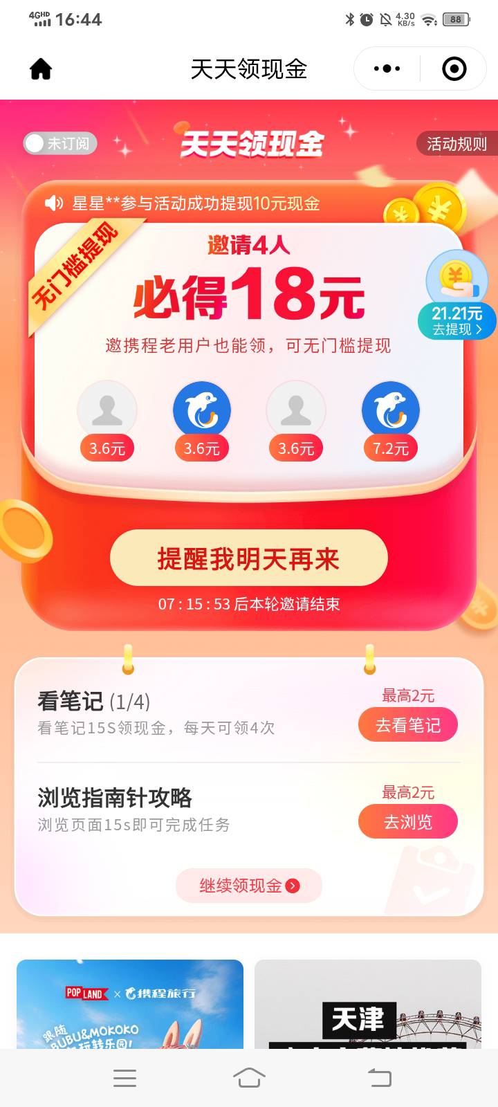 携程app老号福利-我的 -有奖任务最下面天天领现金，拉四个人（不限制新老）。老号金额61 / 作者:悠悠漫长人生 / 