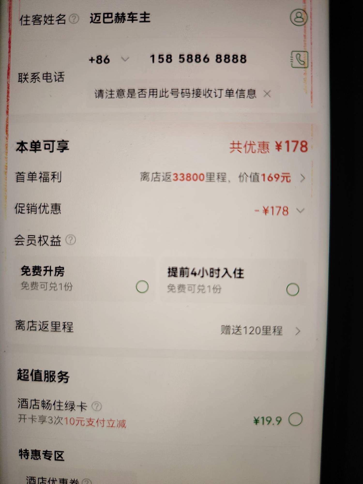 老哥们！小号微信一看这个酒店首单返33800里程！可以弄吗！周六周日酒店涨价好几十！4 / 作者:迈巴赫S680车主 / 