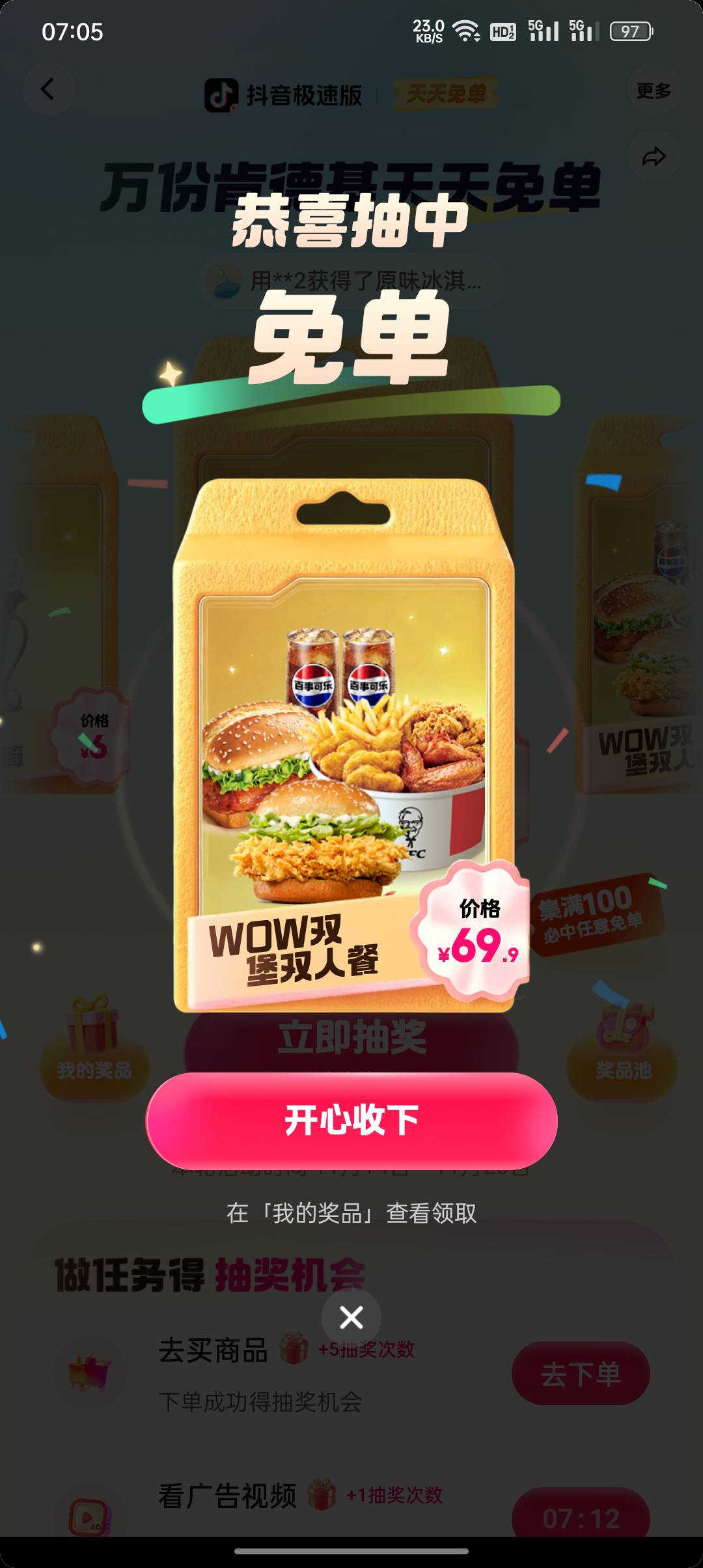 老哥们速度冲啊，抖音极速版天天肯德基免单，只需要每8分钟看4个广告凑够100幸运值就41 / 作者:东八区大佬 / 