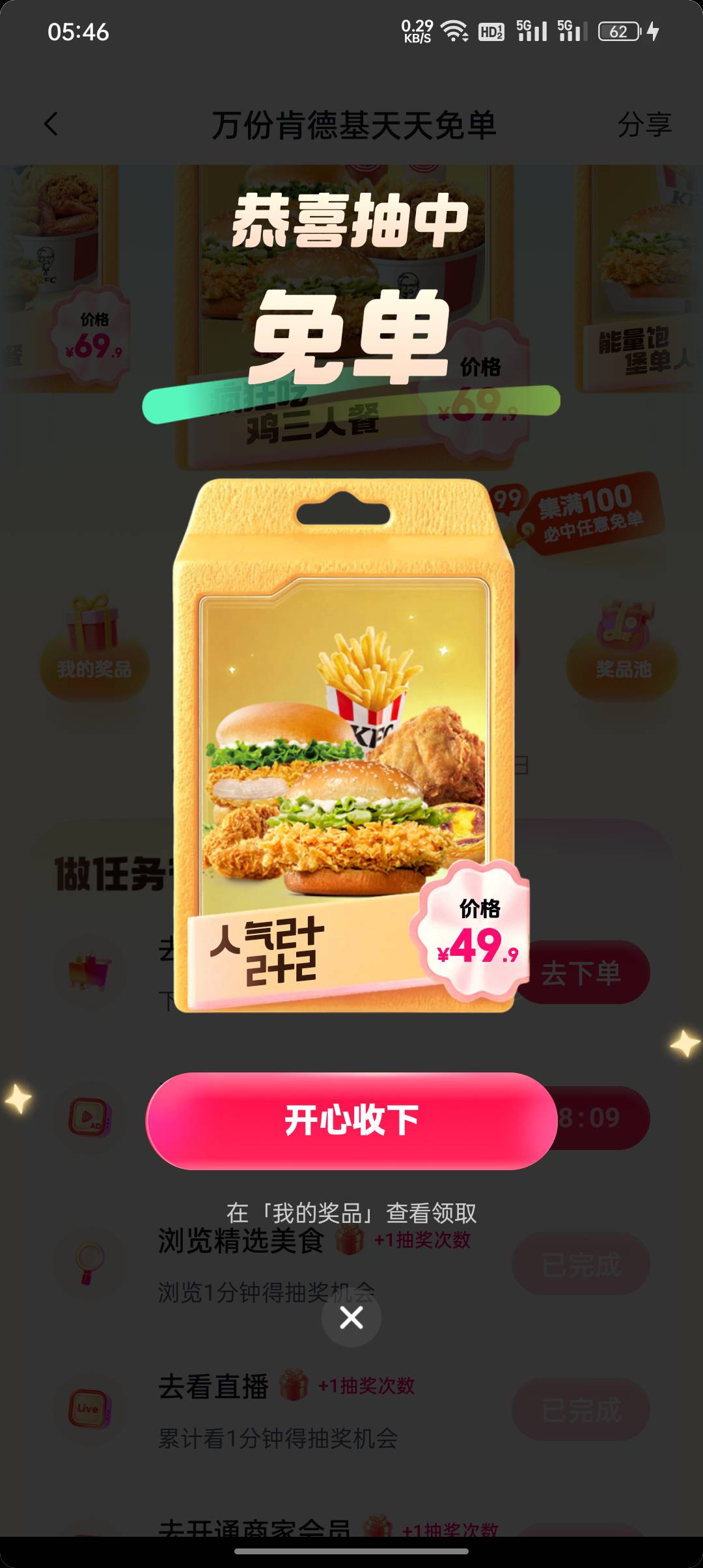 老哥们速度冲啊，抖音极速版天天肯德基免单，只需要每8分钟看4个广告凑够100幸运值就23 / 作者:东八区大佬 / 