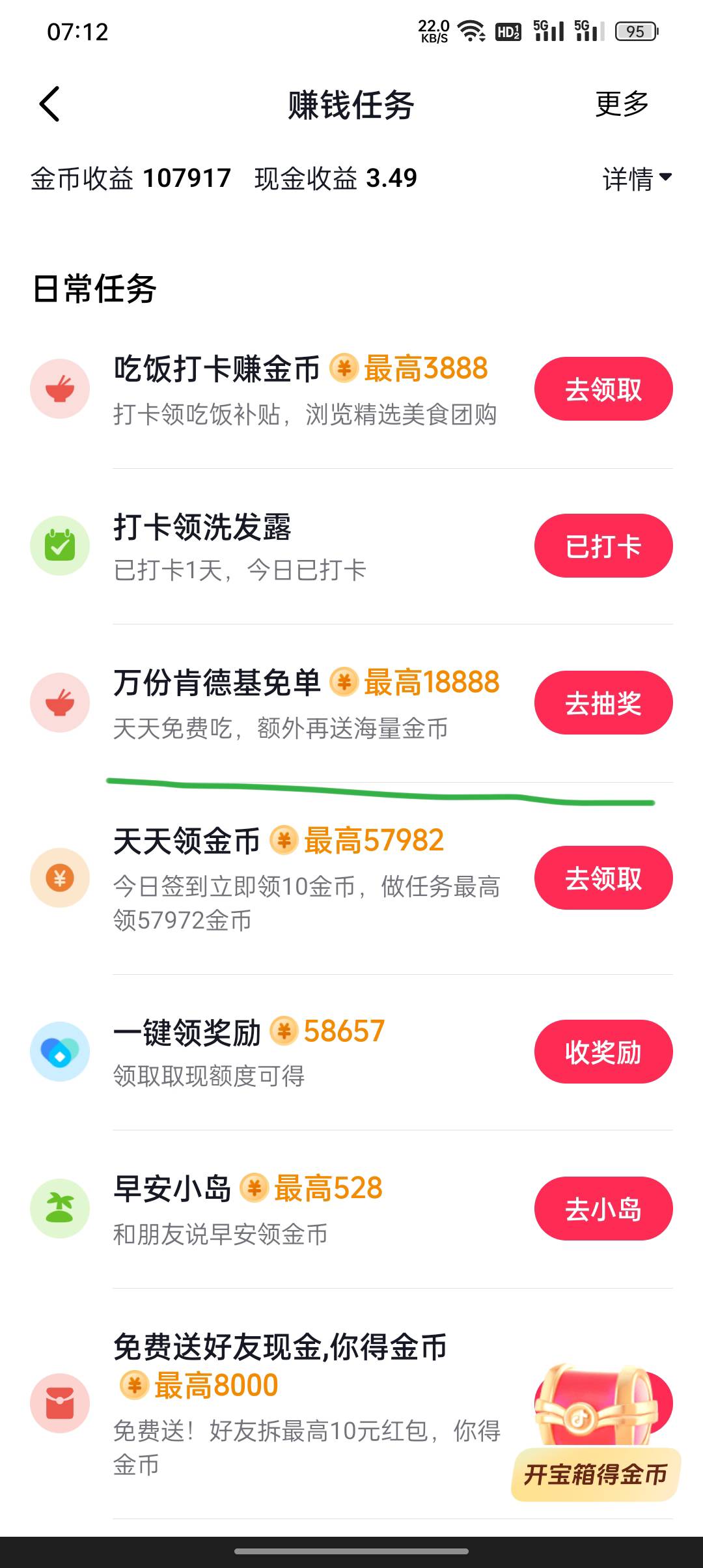 老哥们速度冲啊，抖音极速版天天肯德基免单，只需要每8分钟看4个广告凑够100幸运值就12 / 作者:东八区大佬 / 