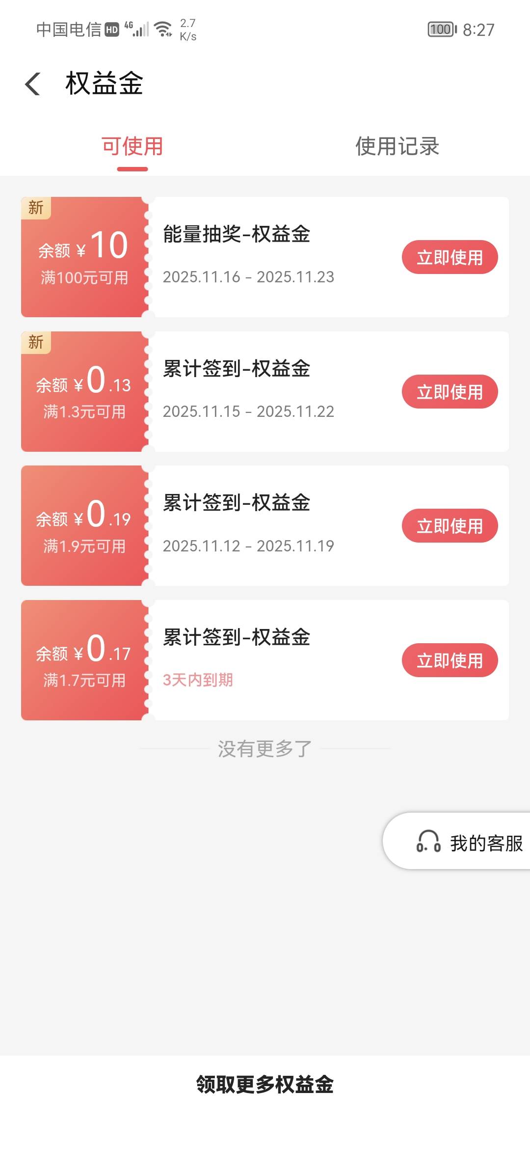 翼支付权益金中午抽中了，美滋滋

1 / 作者:卡农话事人 / 