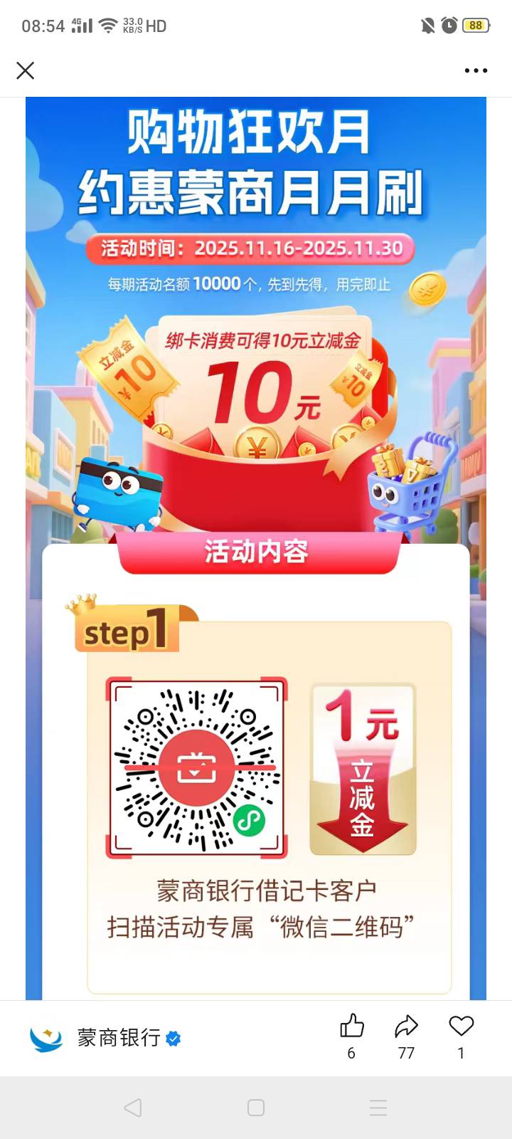 蒙商银行月月刷11月第二轮，每月20过年不停

55 / 作者:我是你的爹地 / 