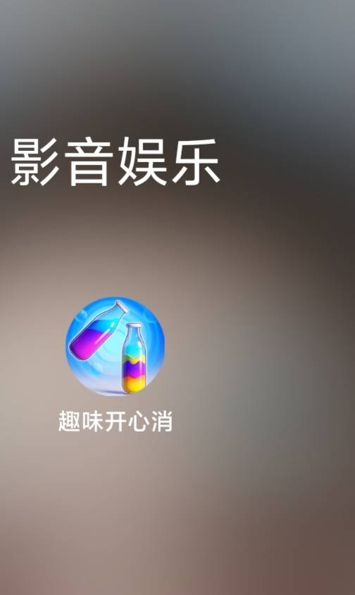 广子爆了，趣味开心消一个包3-5毛 关键不用看直接叉掉返回就给金币，半个小时撸了40不0 / 作者:TiMi丶 / 