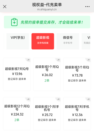 联通app权益超市腾讯视频超级影视会员，周卡10买12卖，月卡24买25.7卖，有润。


84 / 作者:未来旗舰Ｘ / 