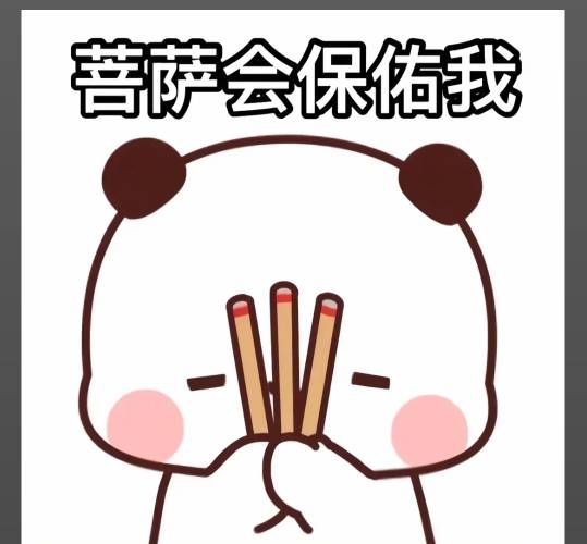 佛祖保佑，昨天白吃了一天没有花一分钱还赚了5块钱


92 / 作者:挂比了救我鸭 / 