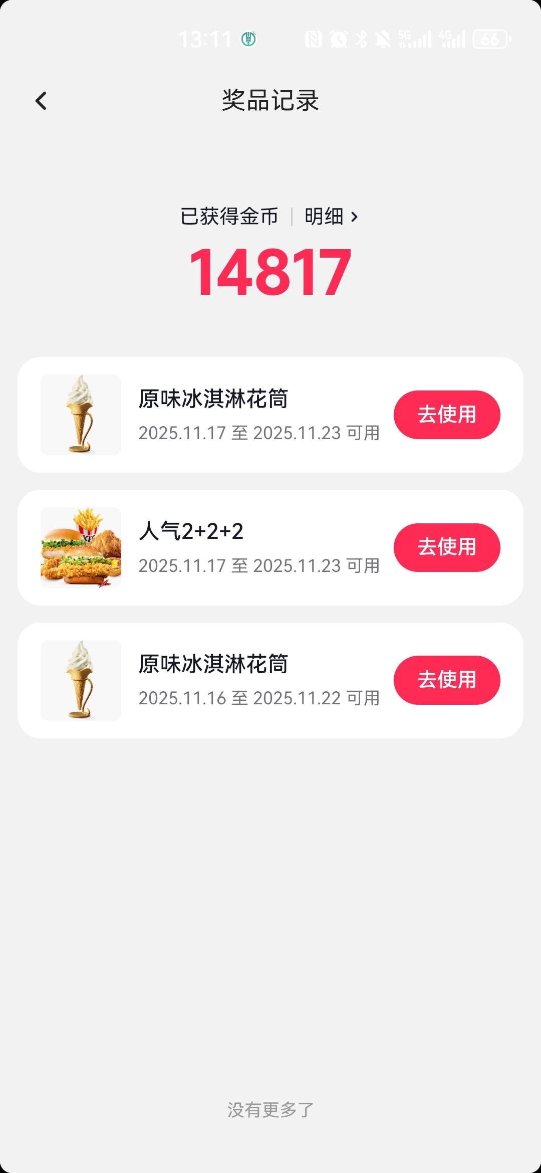 28出肯德基2+2+2
还有两个冰淇淋

15 / 作者:夜也快8 / 