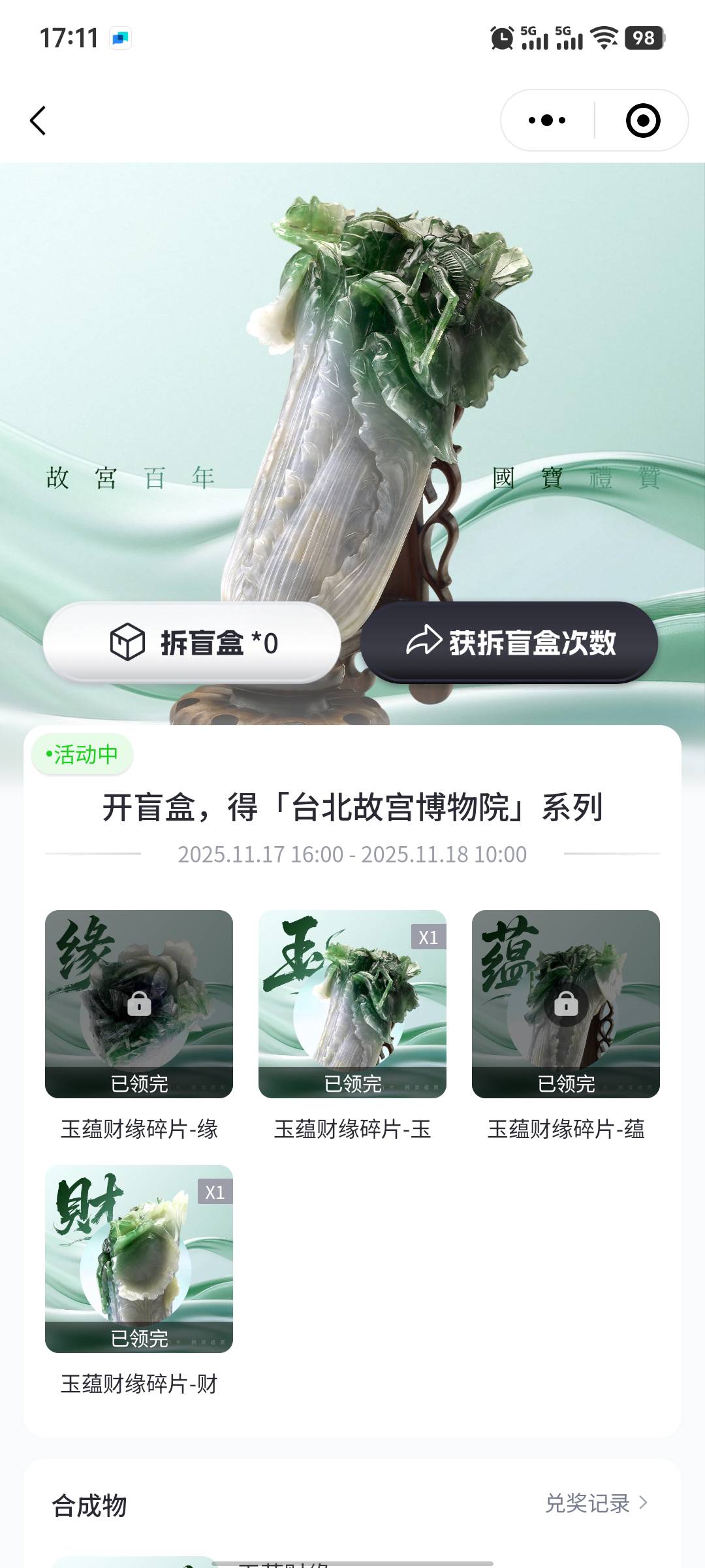 唯一抽完了已经，凑不齐了，抽了个财和玉，能出多少

37 / 作者:Abej / 