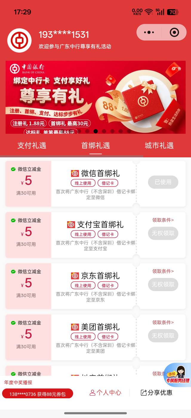 广东中行微信小程序绑卡2天后人人30毛
忘记帮别的平台了，支付达标还可以抽奖，上个月47 / 作者:谦虚要学 / 