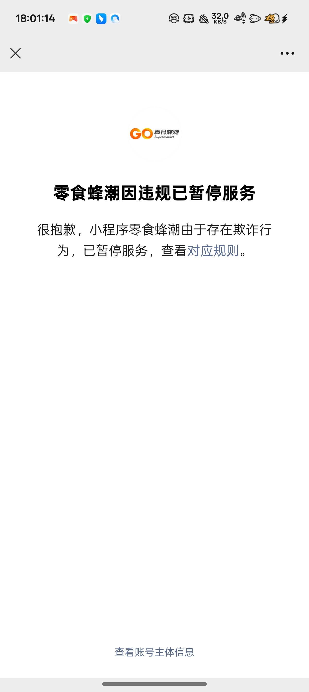 我擦零食锋潮小程序咋没了
我下单还花了几块钱呢

80 / 作者:梦辰超柜哥 / 