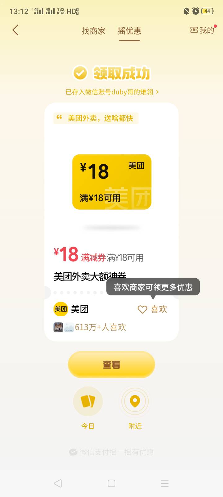 摇一摇继续去摇吧，摇出了个美团满18-18券，应该晚饭有了不用出钱买菜了


94 / 作者:我是你的爹地 / 