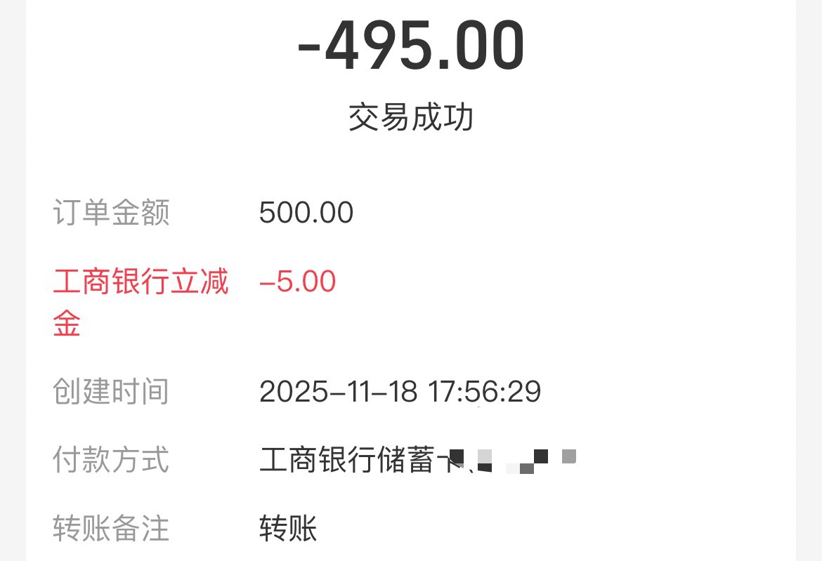 辽宁工行支付宝转账或者收款500-5共两次！！

88 / 作者:李二拐 / 