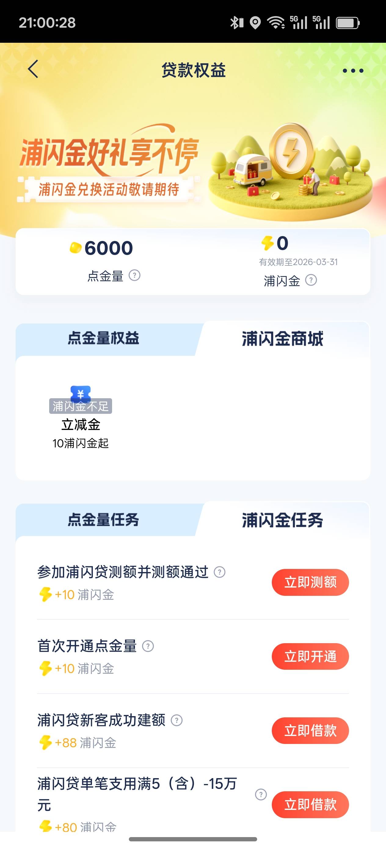 浦发银行APP直接搜浦闪金，上次在热门活动测过浦闪贷的可以在这里领10。下面还有另外84 / 作者:cxlanglang / 
