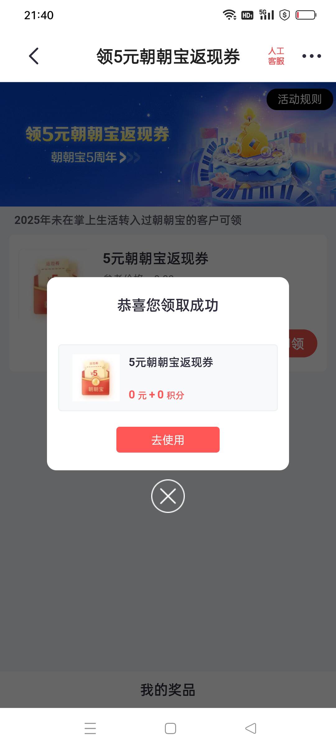 掌上生活搜朝朝宝，横幅有5返现金，有储蓄卡就可以玩，满6就返现5，PS：信用卡逾期老82 / 作者:iyz2 / 