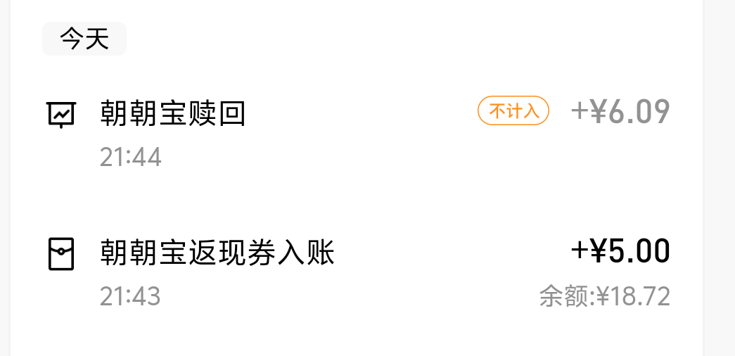 掌上生活搜朝朝宝，领五元返现券，转入6元，返五元。

67 / 作者:先天抽奖欧皇圣体 / 