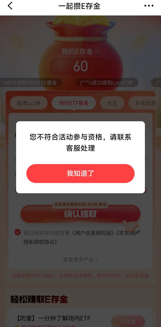 京东金融e存金开完户，不符合资格？

59 / 作者:回忆像说书的人 / 