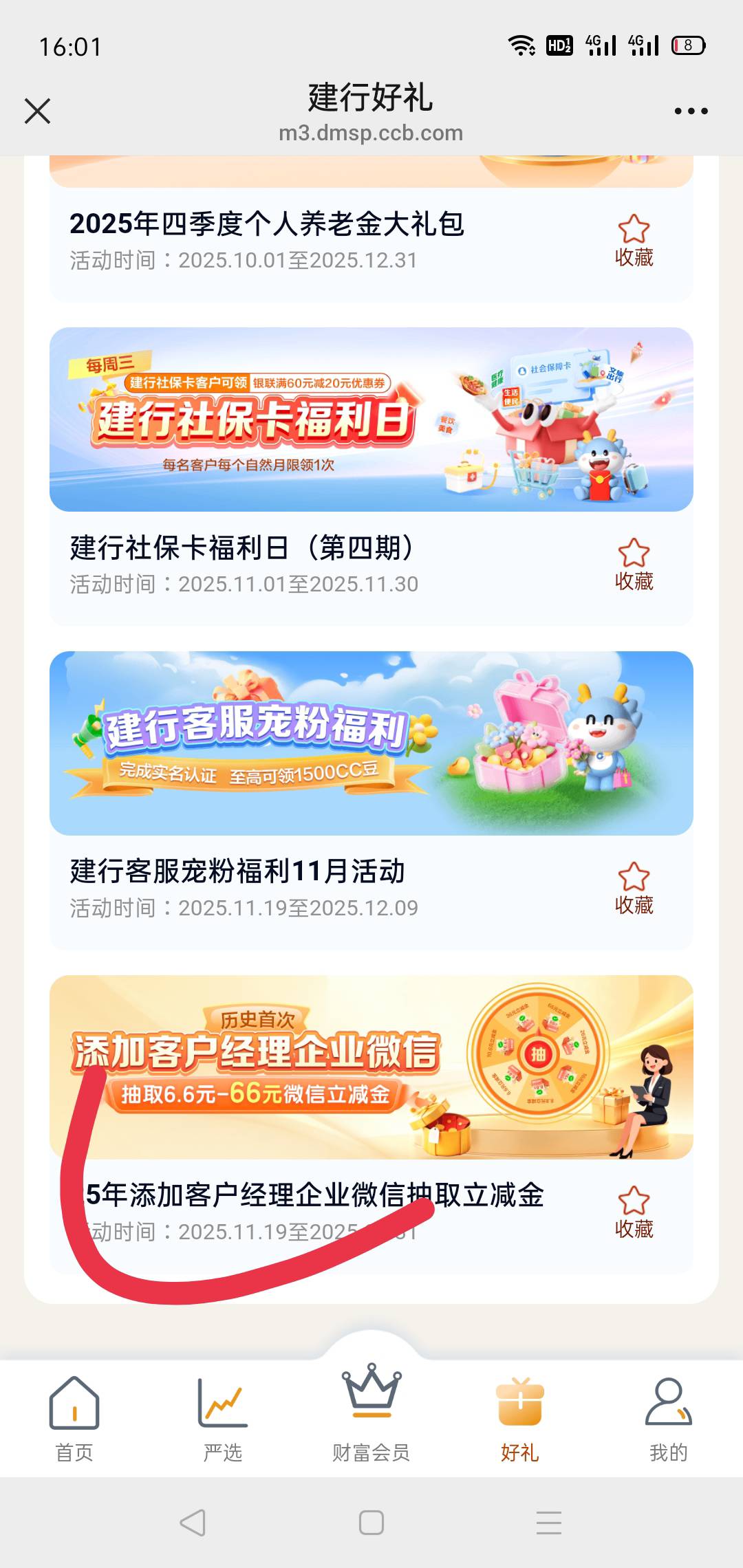 之前加过企微的点开财富会员领好礼，点开后点击建行好礼，往下滑最后一个点开抽奖即可33 / 作者:轮回困惑 / 