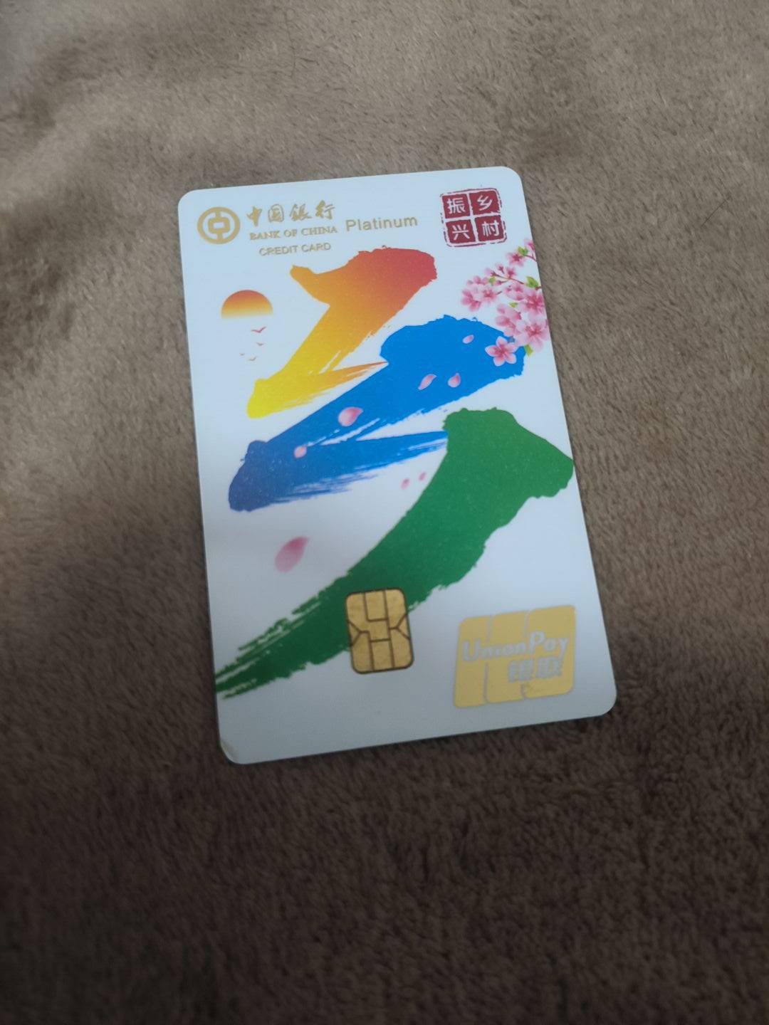 这张中行信用卡当时不是人人有吗，这么多人出 

95 / 作者:都没给你 / 