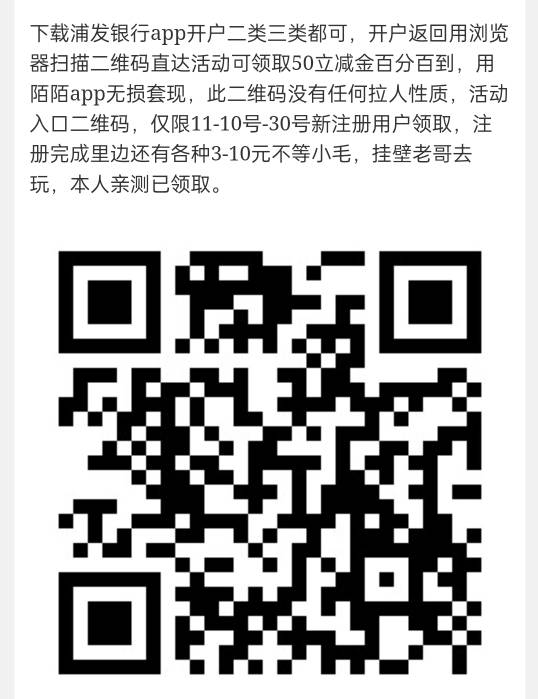 申请加精！浦发新用户开户领50+浦闪金10+浦闪贷测额10，保底70。！已有老哥测试

87 / 作者:熊猫也会后空翻 / 