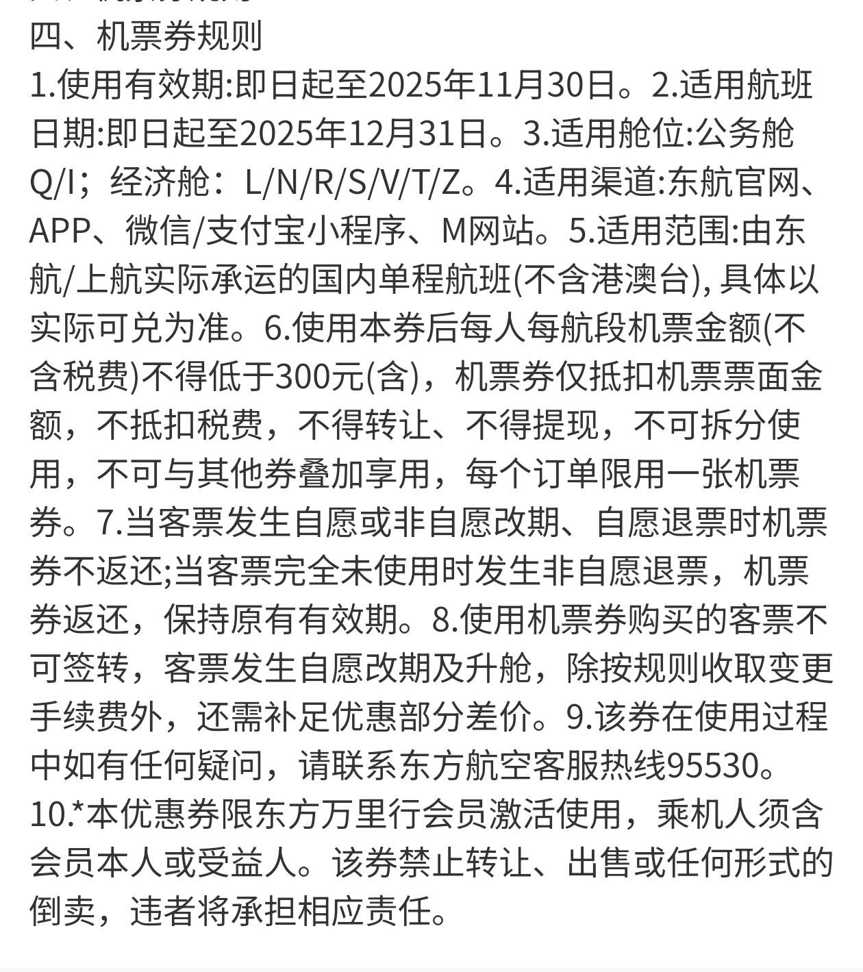 东方航空满300减30，有50张有人收吗，下面是规则

7 / 作者:志枫杰舒 / 