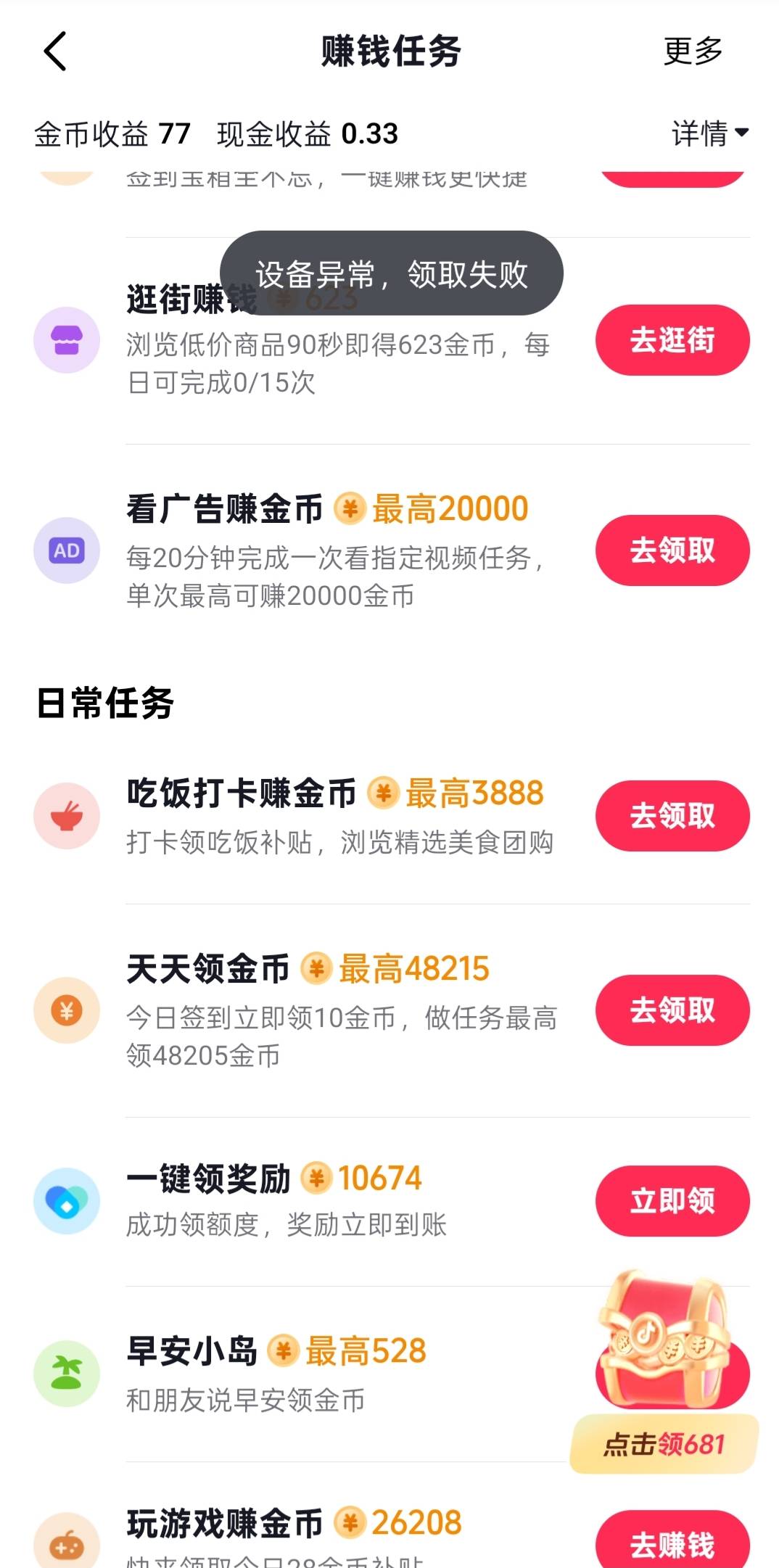 抖子开宝箱设备异常了，这咋整

31 / 作者:雨萧客 / 