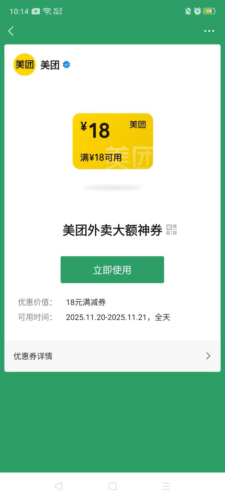 继续坚持微信摇一摇，又来一个18-18美团券，晚饭又不用买菜买花卷馒头了

60 / 作者:我是你的爹地 / 