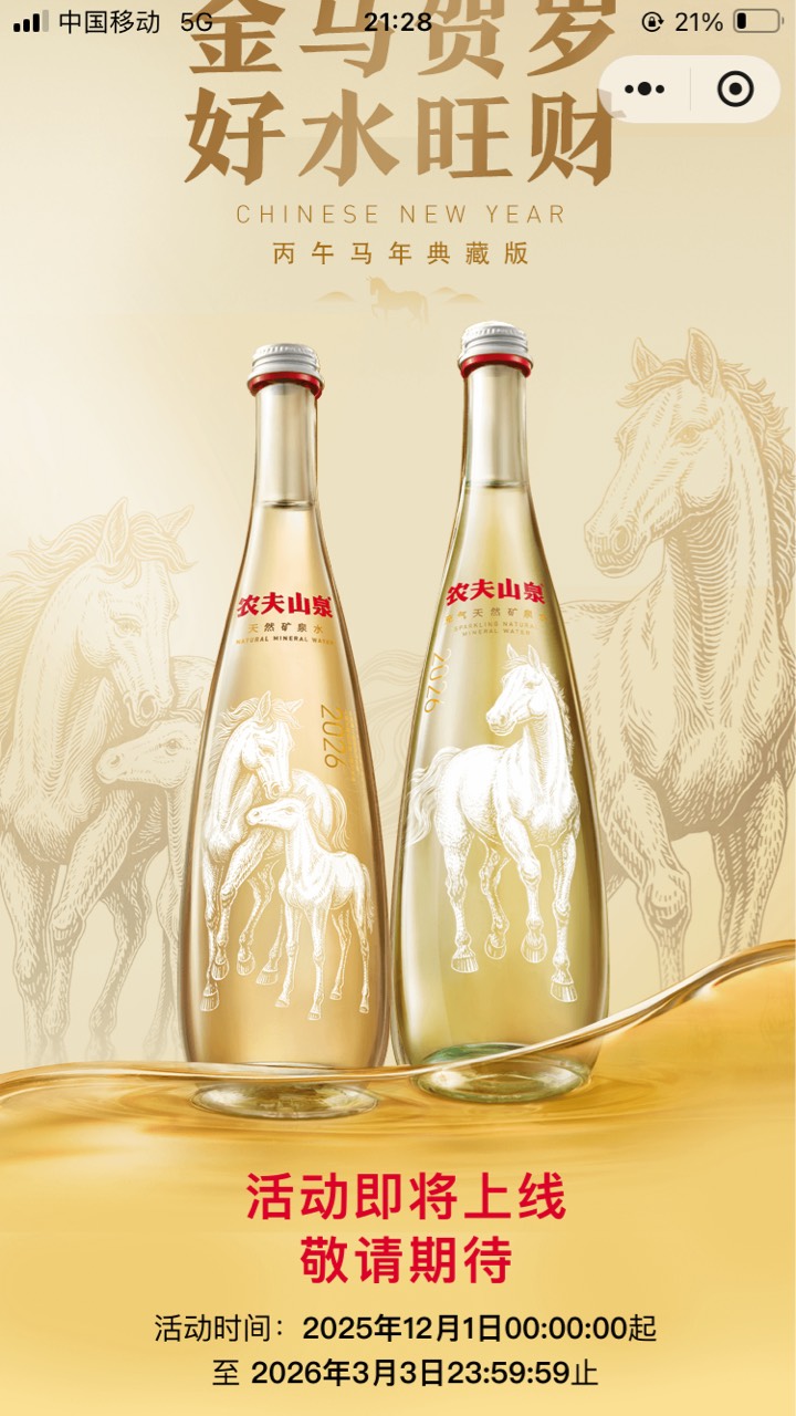 羊毛预告 12.1 
Vx小程序 农夫山泉生肖水 
抽奖


24 / 作者:小熊科技 / 