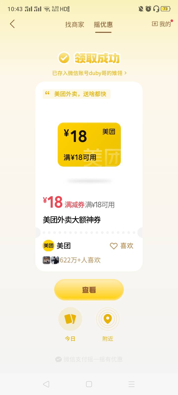 我擦神了，微信摇一摇第三张美团18-18外卖券，不知道是不是下月中50立减金的运气用到49 / 作者:我是你的爹地 / 