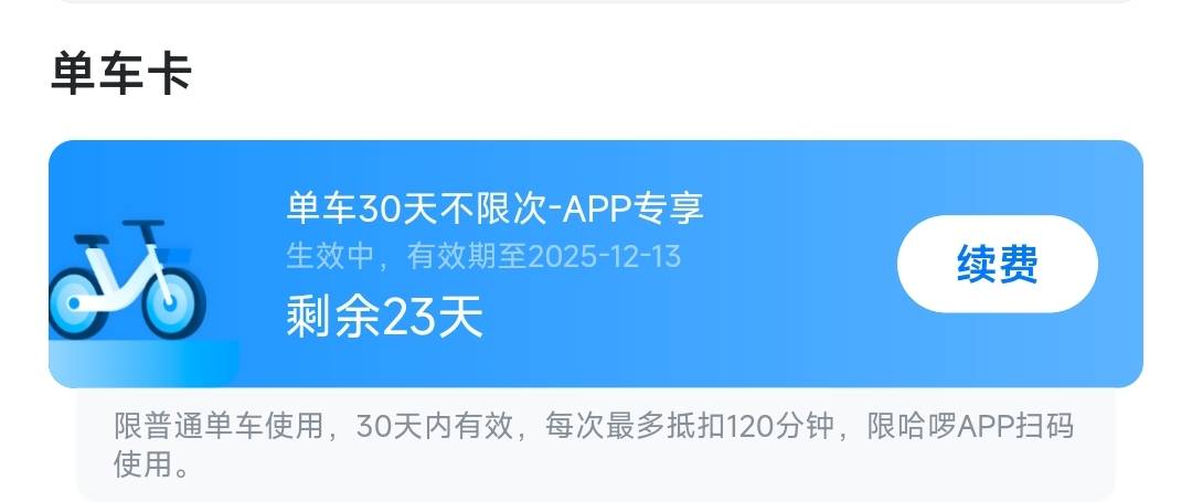 老哥们，深工的哈啰月卡是抵60分钟还是120分钟
别的卡都是抵120分钟   这个介绍上怎么23 / 作者:sdgdfe / 