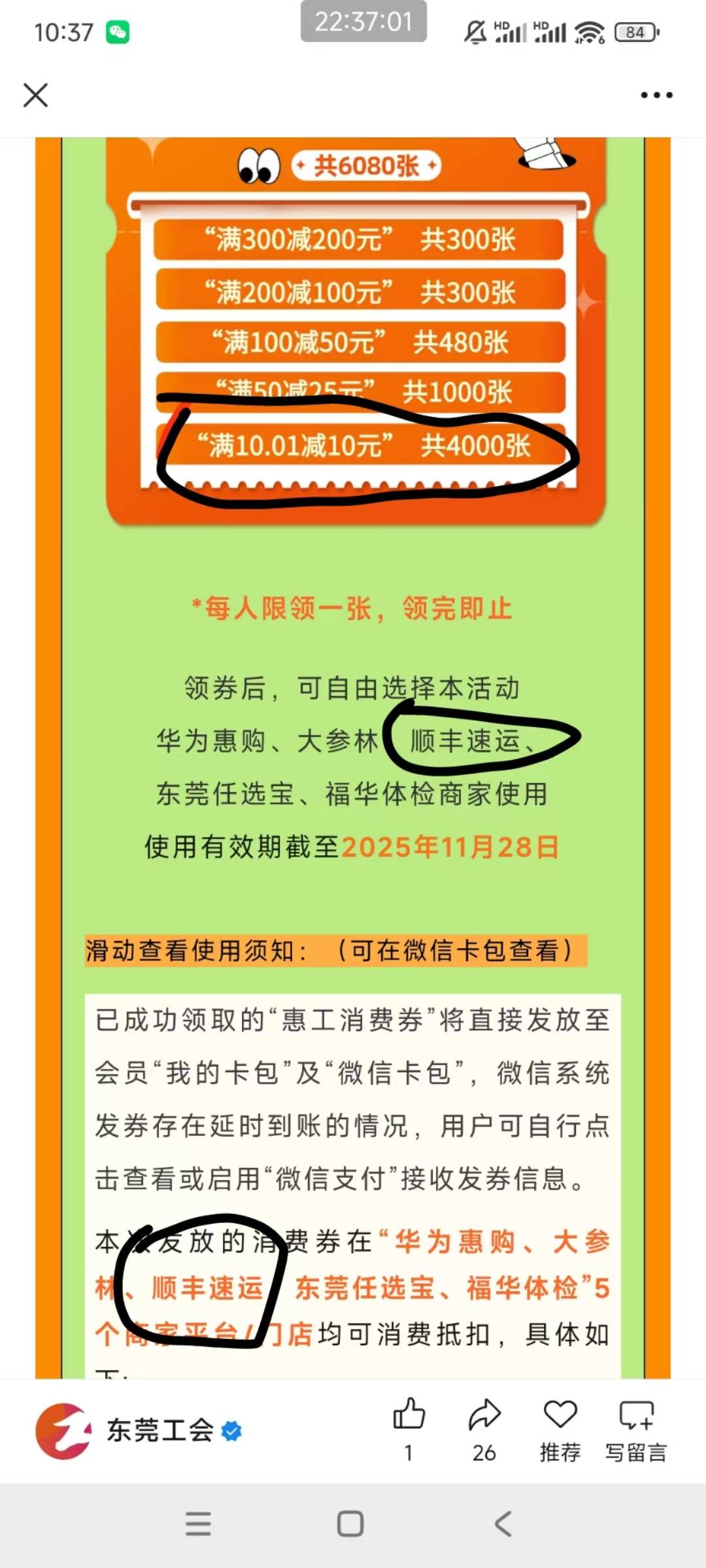 粤工惠东莞12点30，领10顺丰卷



94 / 作者:翰林123 / 