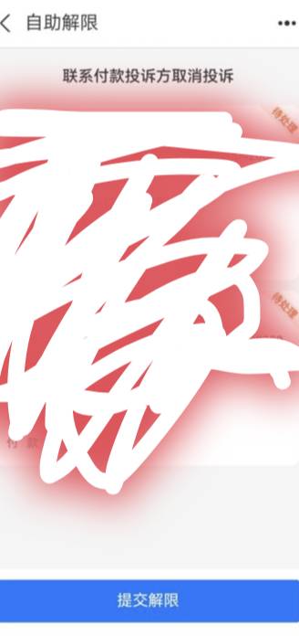 支付宝被投诉，显示这个。
这个是不是封半年了？
    联系对方撤诉，是不是马上解开了45 / 作者:鱼虾米同 / 