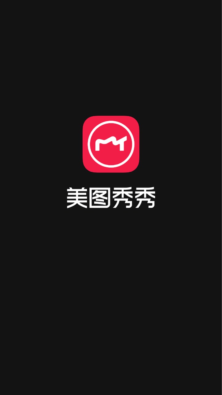 今日首发：弄过了的勿喷，美图秀秀app，美图相册上传一张照片，5支付宝立减金，限制移82 / 作者:云南大猫咪00 / 