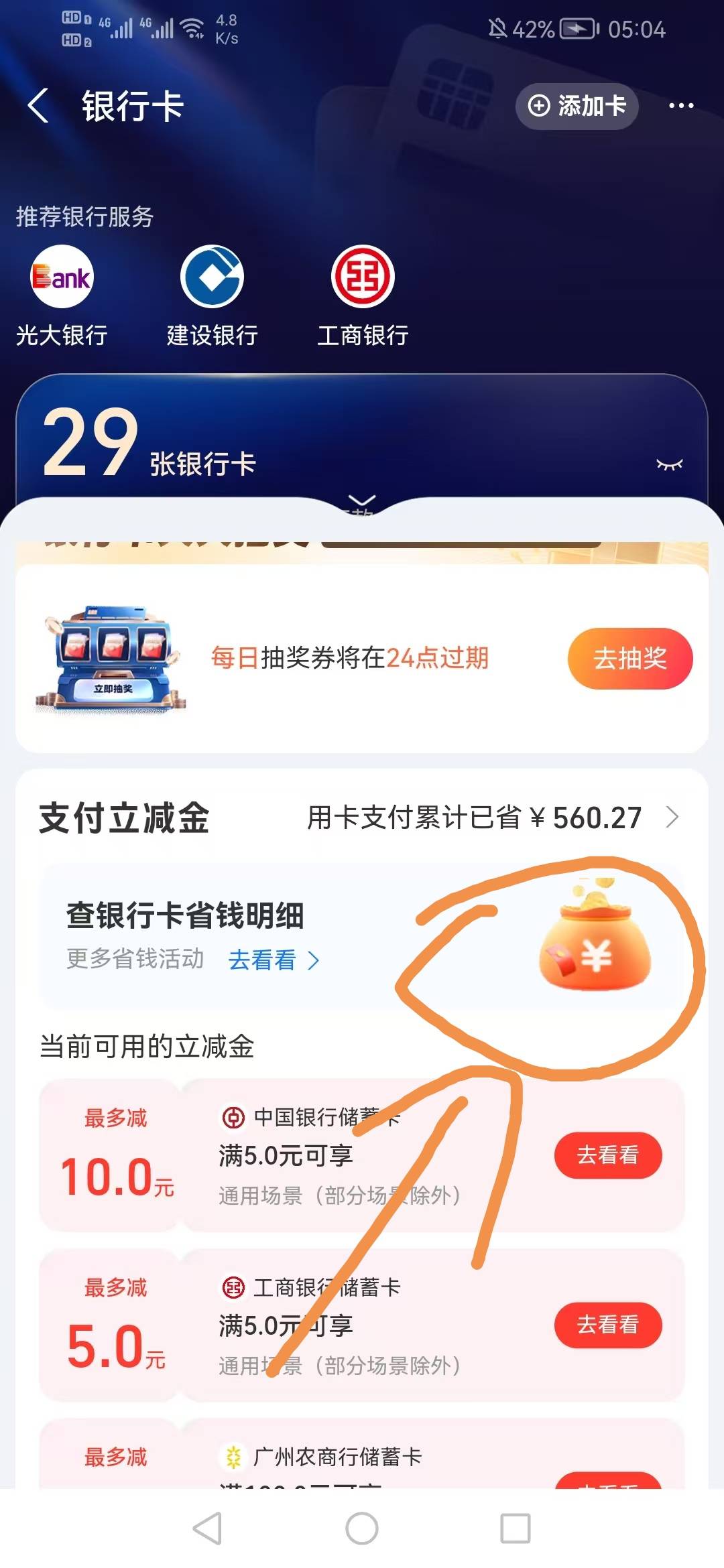 支付宝工行5立减通用
不知道是不是特邀。
路径
支付宝—我的—yhk
如图
通用的柚子直75 / 作者:刀巴哥 / 