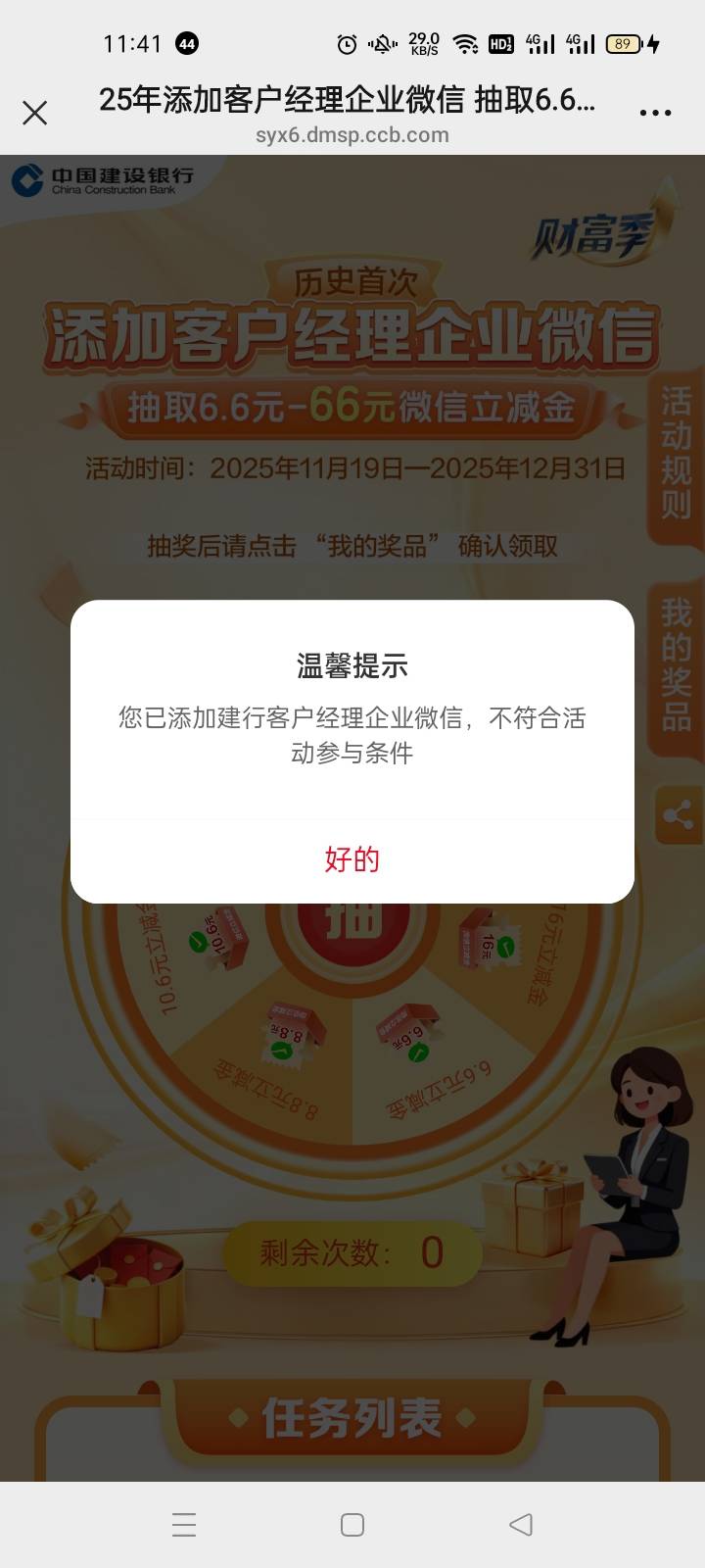 显示你已经添加建设客服，其实是你已经被这个经理绑定了，永久绑定，不管你删了他还是49 / 作者:宁波躺平老哥 / 