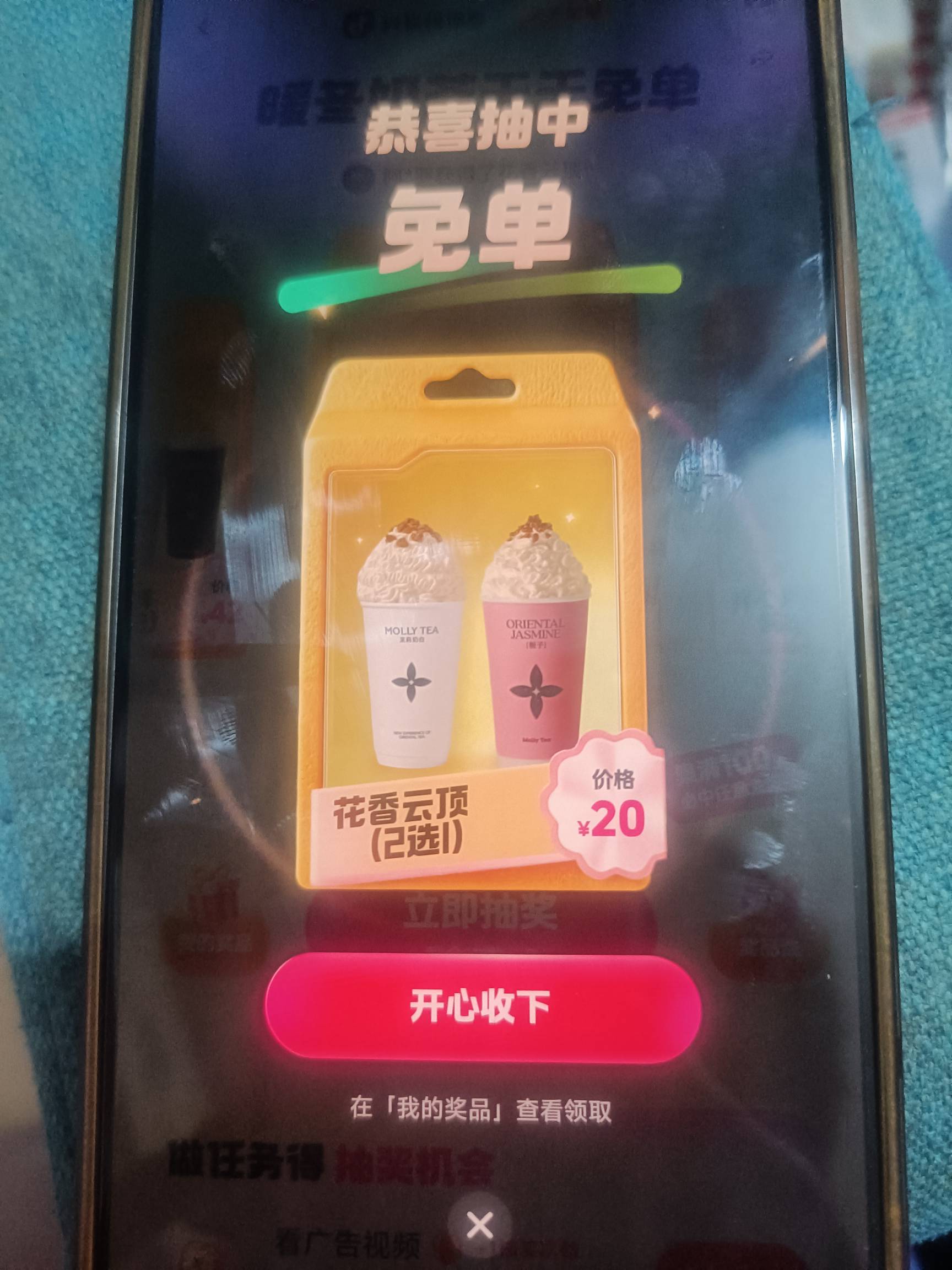 抖音极速肯德基结束了，奶茶接力上了，5个号都中了

92 / 作者:缘中梦 / 