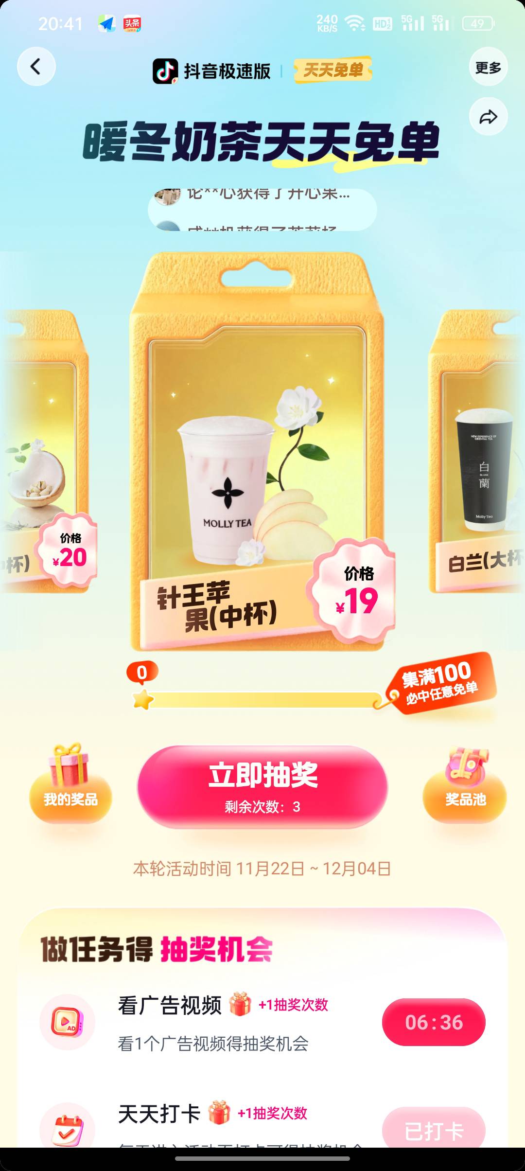 抖音极速版活动又来了，这次不是肯德基了，是奶茶，一个人一天可以中2杯，活动期间共349 / 作者:东八区大佬 / 