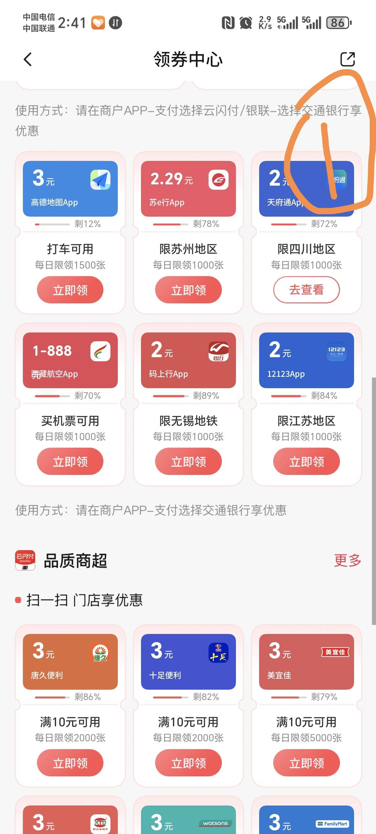 交通银行四川活动，交通银行领券中心领10-2搭配天府通APP电子卡首单10-3，润4，可以玩5 / 作者:景彡籽 / 