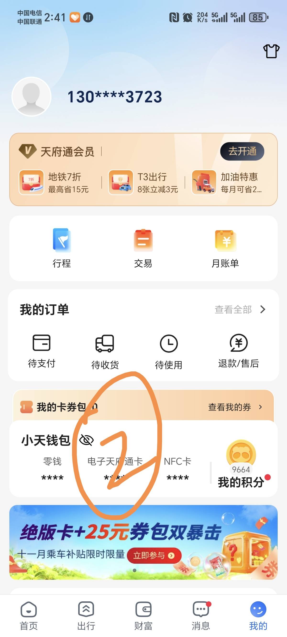 交通银行四川活动，交通银行领券中心领10-2搭配天府通APP电子卡首单10-3，润4，可以玩69 / 作者:景彡籽 / 