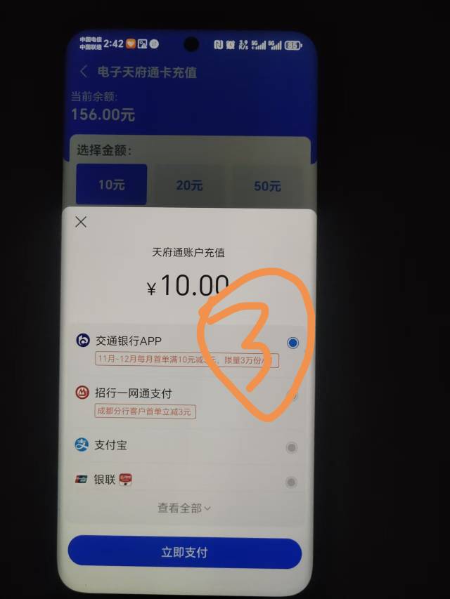 交通银行四川活动，交通银行领券中心领10-2搭配天府通APP电子卡首单10-3，润4，可以玩56 / 作者:景彡籽 / 