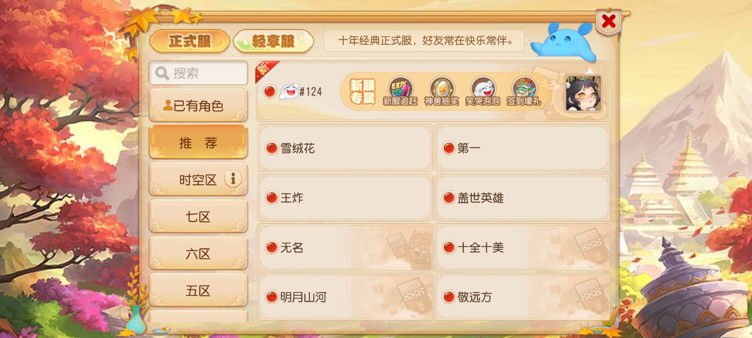 梦幻哪里有124区，全是名字的区

93 / 作者:独醉花楼 / 