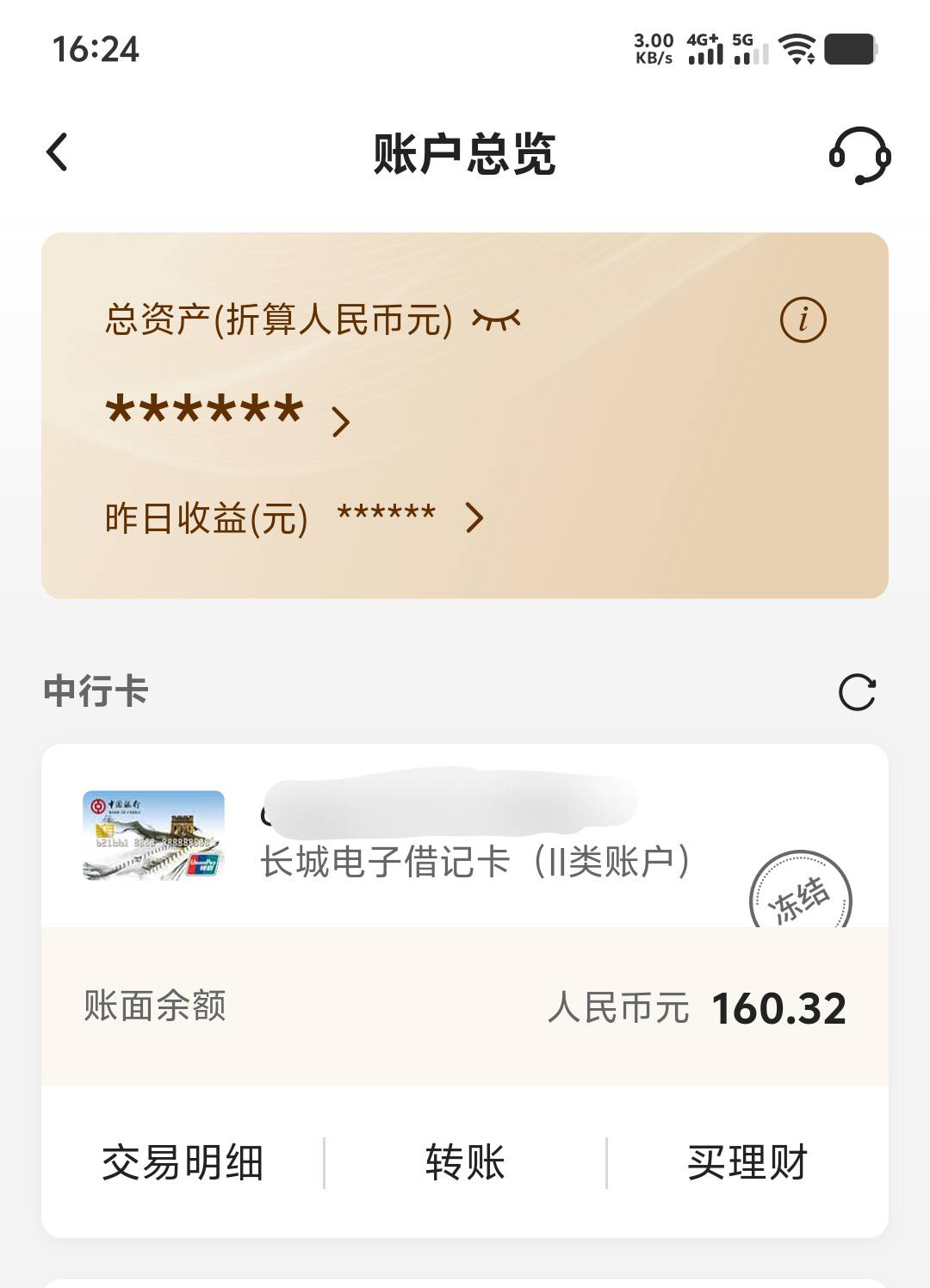 这张卡这么多次车都没挂，今天居然挂了，收了100也冻啊明天去大战银行了

50 / 作者:年愁今夜未到乡 / 