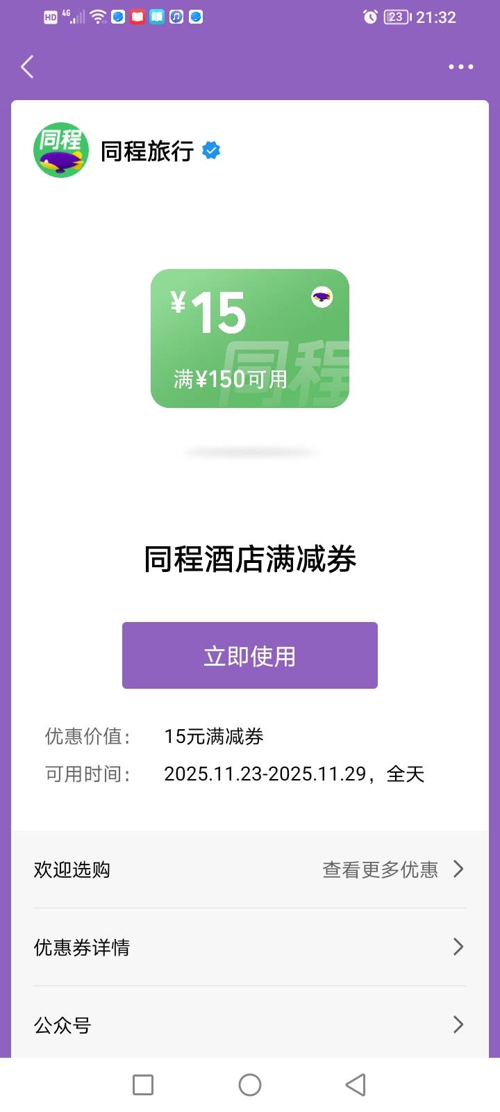 同程酒店有要的吗-15……但是要满150

20 / 作者:精神百倍 / 