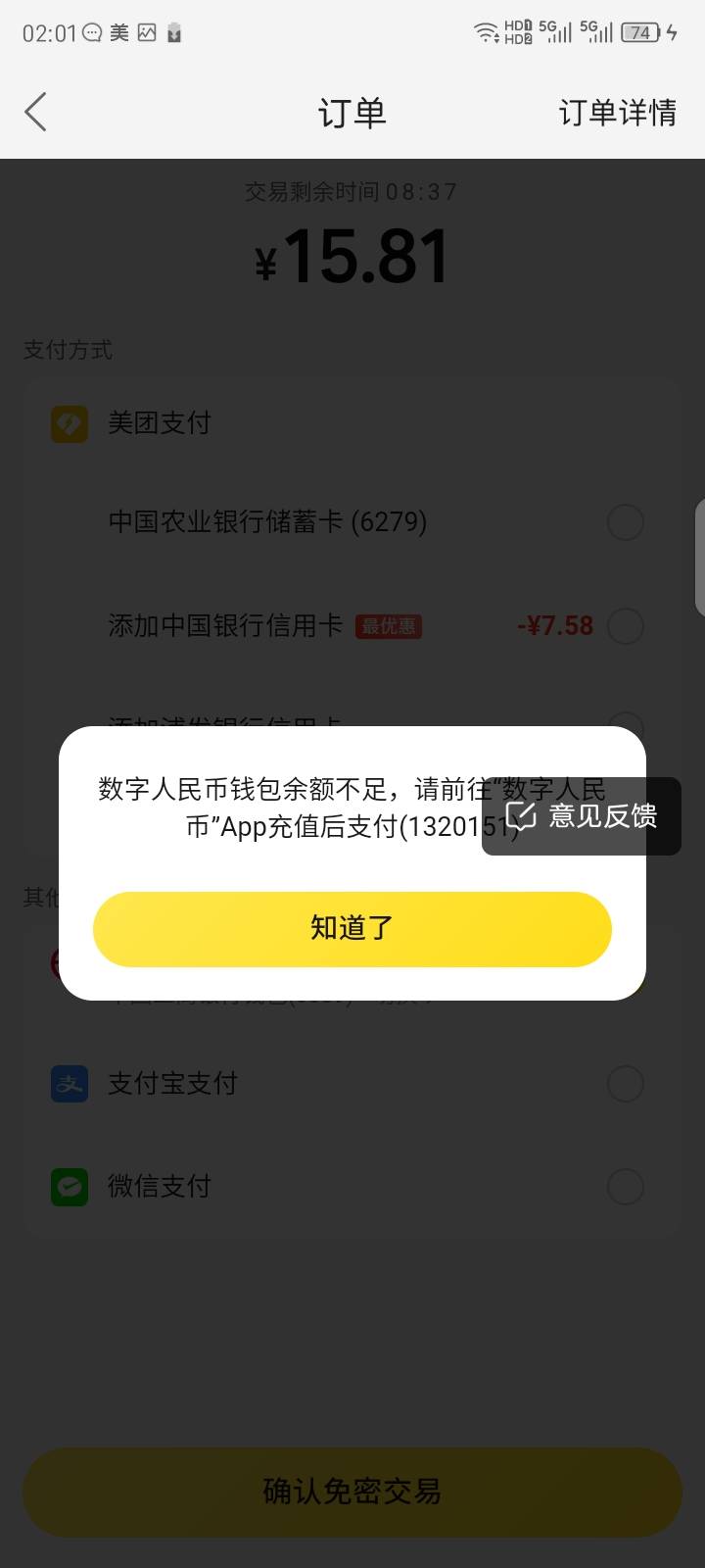 浙江工商抽的数币红包，为什么美团付款用不了



81 / 作者:红透半边天 / 