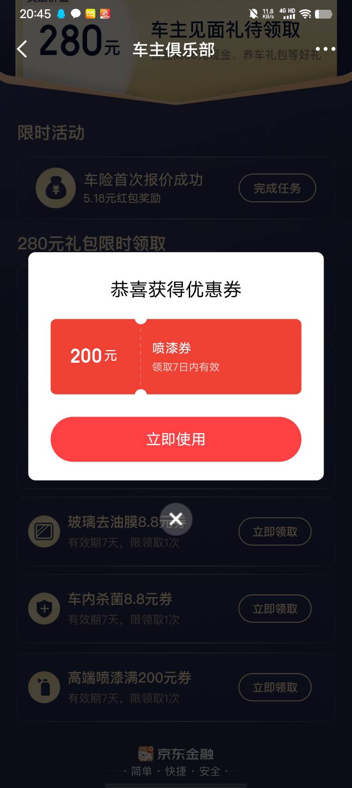 京东金融同实名不能多号。不需要行驶证 。我是直接搜车险。这里进这个200喷漆劵能出吗91 / 作者:w60 / 